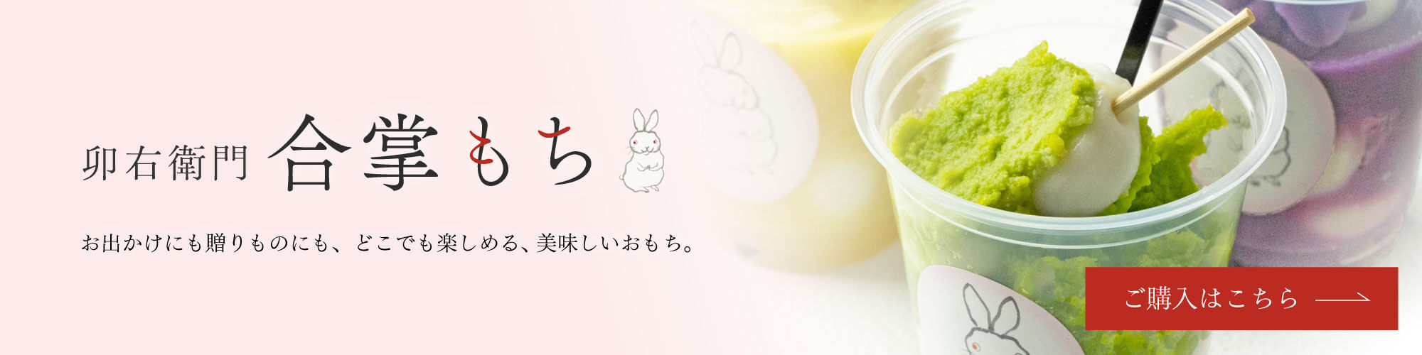 卯右衛門 合掌もち