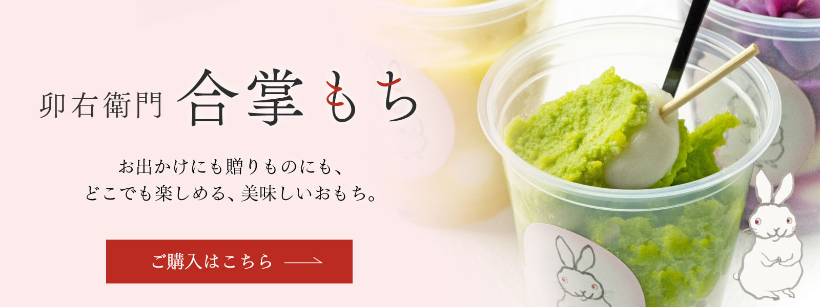 卯右衛門 合掌もち